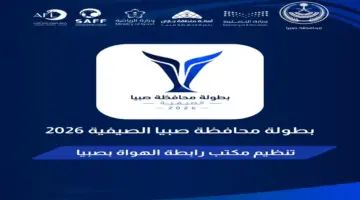32 فريقاً يتنافسون في صبيا ضمن أجواء البطولة الصيفية المرتقبة لهذا العام